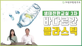 생태전환교실 3차시_바다로 간 플라스틱