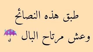 كيف أكون مرتاح البال🌼 نصائح لو طبقتها أعدك أنك ستتمتع براحة البال🌨️