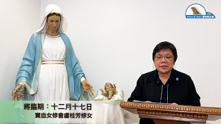 每日聖言分享【將臨期：十二月十七日（瑪　1:1-17）】寶血女修會盧桂芳修女