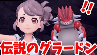 【ポケモンSV】伝説グラードン降臨！地下のマグマから出てきたのかな！？【ポケモンスカーレットバイオレット・ゼロの秘宝】