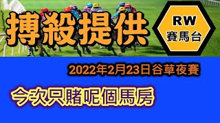 Davi 話今次只賭呢個馬房 其中一隻上次跑包尾照買 | 《RW搏殺提供》周一排位精選