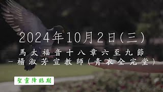 【主道日嘗】2024/10/2(三) 馬太福音十八6-9 - 楊淑芳宣教師(青衣全完堂)