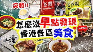 怎麼沒早點發現 | 香港各區美食 | 荃灣 土瓜灣 太子 旺角 銅鑼灣 葵芳 屯門 | 試食進行中 | TVBean