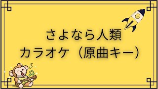 さよなら人類（たま）オフボーカル ガイドメロディ無し 原曲キー