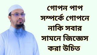 গোপন পাপ সম্পর্কে গোপনে নাকি সবার সামনে জিজ্ঞেস করা উচিত