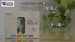 ～あるくメカトロウィーゴご購入の方へ～スタートアップ動画②【実行編】（9分14秒）