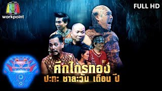 ชิงร้อยชิงล้าน ว้าว ว้าว ว้าว | ศึกไกรทองปะทะชาละวัน เดือน ปี | 1 ธ.ค. 62 Full HD