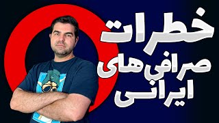 خطرات صرافی ایرانی - ترفند سود رایگان در صرافی های خارجی