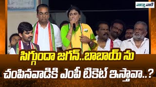 Ys Sharmila | సిగ్గుందా జగన్..బాబాయ్ ను చంపినవాడికి ఎంపీ టికెట్ ఇస్తావా..? | Vaarthavaani