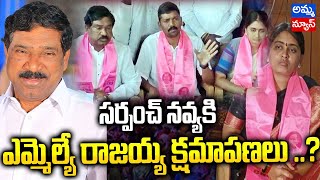 సర్పంచ్ నవ్య ఇంటికి ఎమ్మెల్యే రాజయ్య | BRS MLA Rajaiah Sarpanch Navya Issue | Amma News