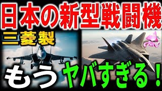 三菱重工の新型戦闘機の性能が凄すぎて、中国も震撼。圧倒的戦力！？日本の第六世代戦闘機の実力とは・・・【令和のスルメ】