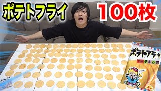 ポテトフライ１００枚ならガリガリな人でも食べきれる説で意外な結果になった！？