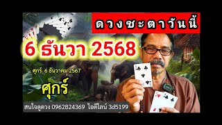 วันนี้ 6 ธันวาคม 2567 ใครจะโชคดี ดวงชะตาจะเจอเรื่องอะไรบ้าง.@Longchat