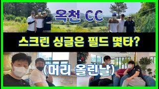 [6개월차 골린이] 옥천 CC 머리올리기 [스크린 싱글 VS 필드 백돌이]