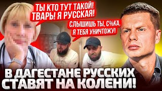 ⚡️⚡️СКАНДАЛ! В ДАГЕСТАНЕ УНИЖАЮТ РУССКИХ! КАДЫРОВСКИЕ ПСЫ УГРОЖАЮТ! СВОШНИКА ВЫСТАВИЛИ ЗА ДВЕРЬ!