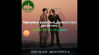 Біреумен ұрысуың,дүниені сүю деген сөз...| Ерлан Болатұлы Ақатаев