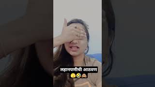 लहानपणीची आठवण 🫣🤣🙈 #खरंच #comedy #funnyshorts #dtjyotisawant #funny#funnycomedy #viral #comedyshorts