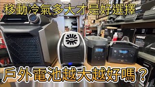 Zero Breeze Mark 2 / EcoFlow Wave 移動式冷氣及EcoFlow Delta 1300 / River Pro行動電源在車泊 露營的選擇心得