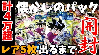 【デュエマクラシック】スーパーレアorベリーレアが5枚出るまで終わらない絶版パック開封！！