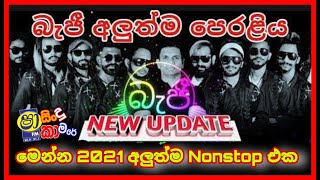 Kurunagala Beji New Nonstop 2021| Sha Fm Sindu Kamare Best Nonstop|කුරුණෑගල බැජී පට්ට Nonstop එක||