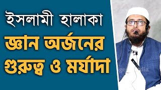 ইসলামী হালাকা | জ্ঞান অর্জনের গুরুত্ব ও মর্যাদা | শাইখ ড.  আব্দুল্লাহিল কাফী মাদানী | Stranger Media