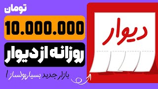 کسب درآمد از دیوار با یک ایده که بازارش خیلی داغ و بسیار پردرآمد | آموزش کامل روش + دو تکنیک