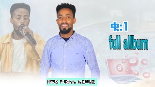 ዘማሪ ዮፍታሔ ኤርጫፎ ቁ: 1 ሙሉ መዝሙር ሰምተችሁ ተባረኩ