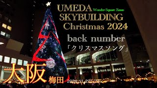 大阪梅田スカイビル×back number クリスマスソング[UMEDA SKYBUILDING Christmas 2024][イルミネーション]