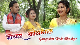 Gangashri Weds Bhaskar Athimangal Reception || Bodo Wedding Ceremony 2024