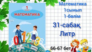 31-сабақ Литр. математика 1сынып 1-бөлім #1сынып #31сабақ#озатоқушы #математика1сынып#бастауыш #есеп