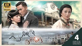 举家看戏　惨被作弄｜#TVB Drama 东山飘雨西关晴 4K 60FPS 4/30｜#汪明荃 #佘诗曼 马德钟 黄浩然｜国语中字 #HK