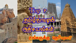 Top 7 Tamilnadu wonders||டாப் 7 தமிழ்நாட்டின் அதிசயங்கள்