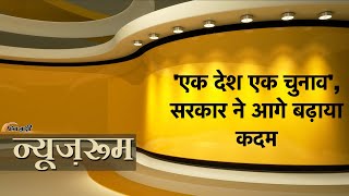 Prabhasakshi NewsRoom: One Nation One Election जल्द बनेगा हकीकत, सोमवार को संसद में आयेगा विधेयक