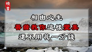 相由心生，菩薩教你這樣變美，還不用花一分錢【曉書說】