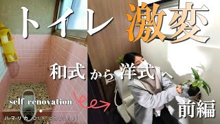 #12【トイレDIY】和式から洋式に初挑戦！時代遅れのぼっとん便所から給排水を移設して簡易水洗へ。