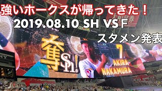 【夏の大補強！】大歓声に包まれたホークス スタメン発表 2019.08.10