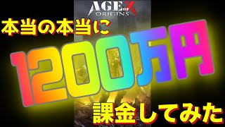 age of z 本当の本当に1200万円課金してみた