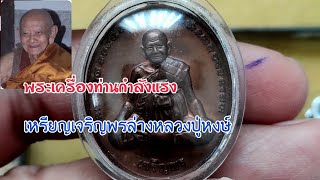 เหรียญเจริญพรล่างหลวงปู่หงษ์ | พระเครื่องท่านกำลังแรงครับช่วงนี้ | หลวงปู่หงษ์ พรหมปัญโญ