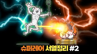 정규 슈퍼레어 서열정리 #2 [냥코대전쟁]