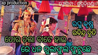 କଥା ଦେଇ ଜାଉଛ ଭୁଲି (ଓଁକାର ଦିୱାନା ଦଣ୍ଡ) 9777514364 #Ravindraduti  #Raghumanimalik #approduction