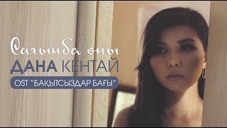 Дана Кентай - сағынба оны (OST Бақытсыздар бағы) 29 ҚАЗАН \