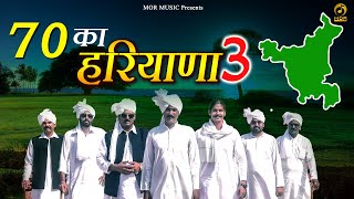 70 का हरियाणा 3 || New Haryanvi Song 2020 || Nitin Trikha || Fauji Tehlan , Ramikesh || Mor Music