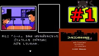 #1 ファミコン探偵倶楽部 PARTⅡ うしろに立つ少女 【女性実況】【FDS】