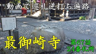 動画で巡礼　逆打ち遍路　第67話　第24番札所　最御崎寺 ４K高画質　第三部高知、修行の道場編