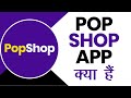 How to use PopShop Free Shipping for WhatsApp & FB Sellers | Pop Shop App Kya Hai