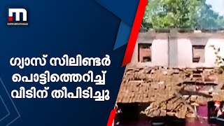 തൃശൂരിൽ ഗ്യാസ് സിലിണ്ടർ പൊട്ടിത്തെറിച്ച് വീടിന് തീപിടിച്ചു| Mathrubhumi News