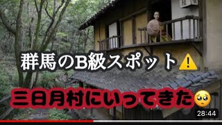 群馬県のB級スポット❣三日月村⚠️せいCHARAいってきました(｀･ω･´)ゞ