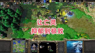 让亡灵抑郁到极致 魔兽争霸3大帝解说 120 vs Kaho TH