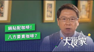 鍋貼配咖啡！八方要賣咖啡？ | TODAY大投家 | LINE TODAY