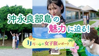 沖永良部島の魅力に迫る！ - JJガールの女子旅レポート -